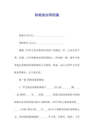 转租房合同四篇