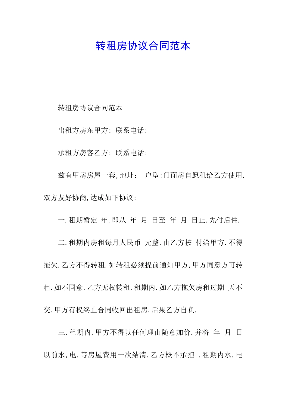 转租房协议合同范本_第1页