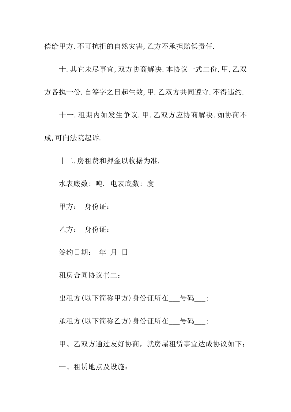 转租房协议合同范本_第3页