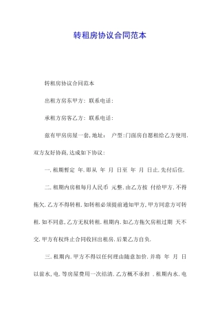 转租房协议合同范本