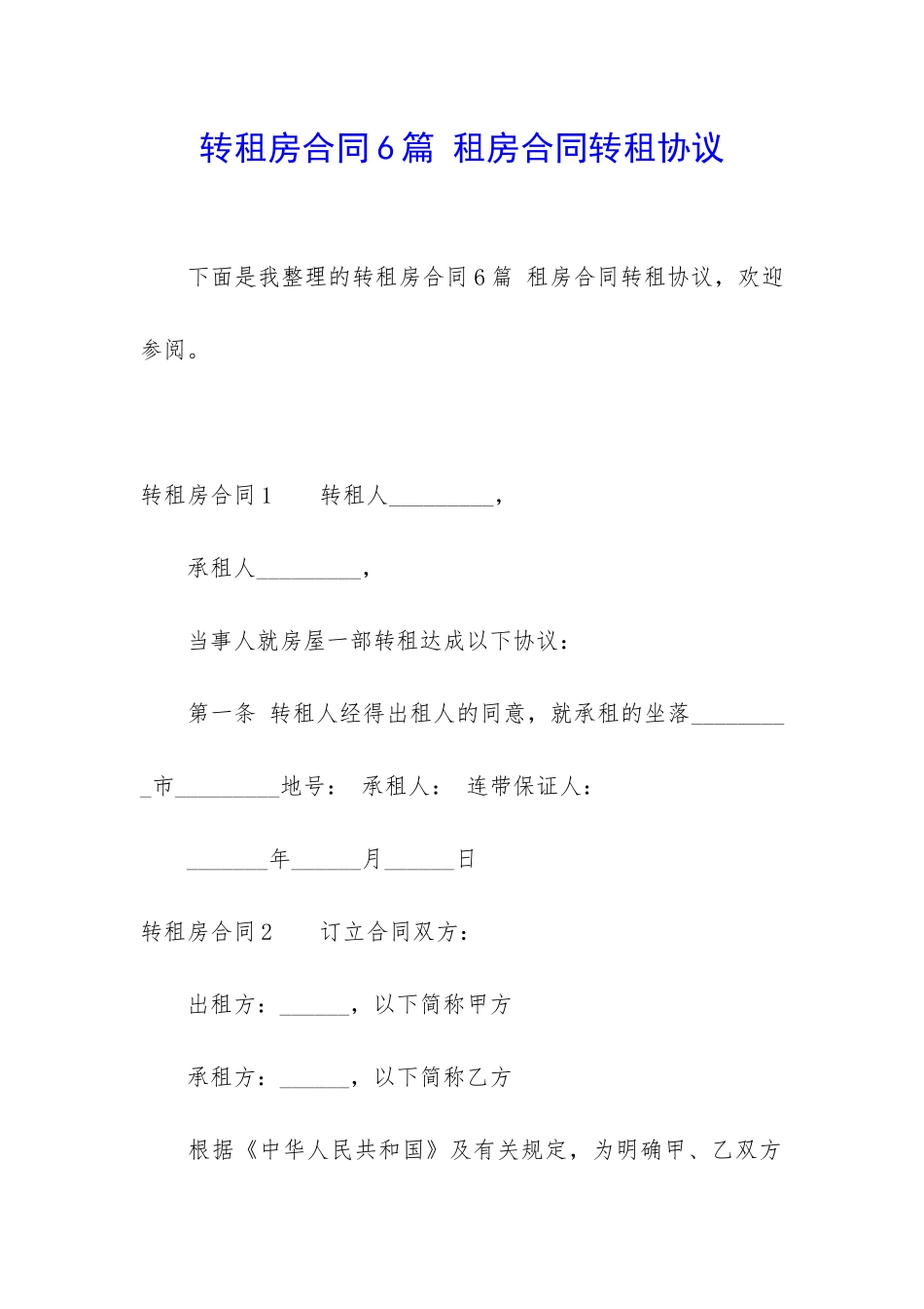 转租房合同6篇-租房合同转租协议_第1页