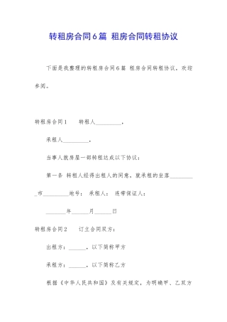 转租房合同6篇-租房合同转租协议