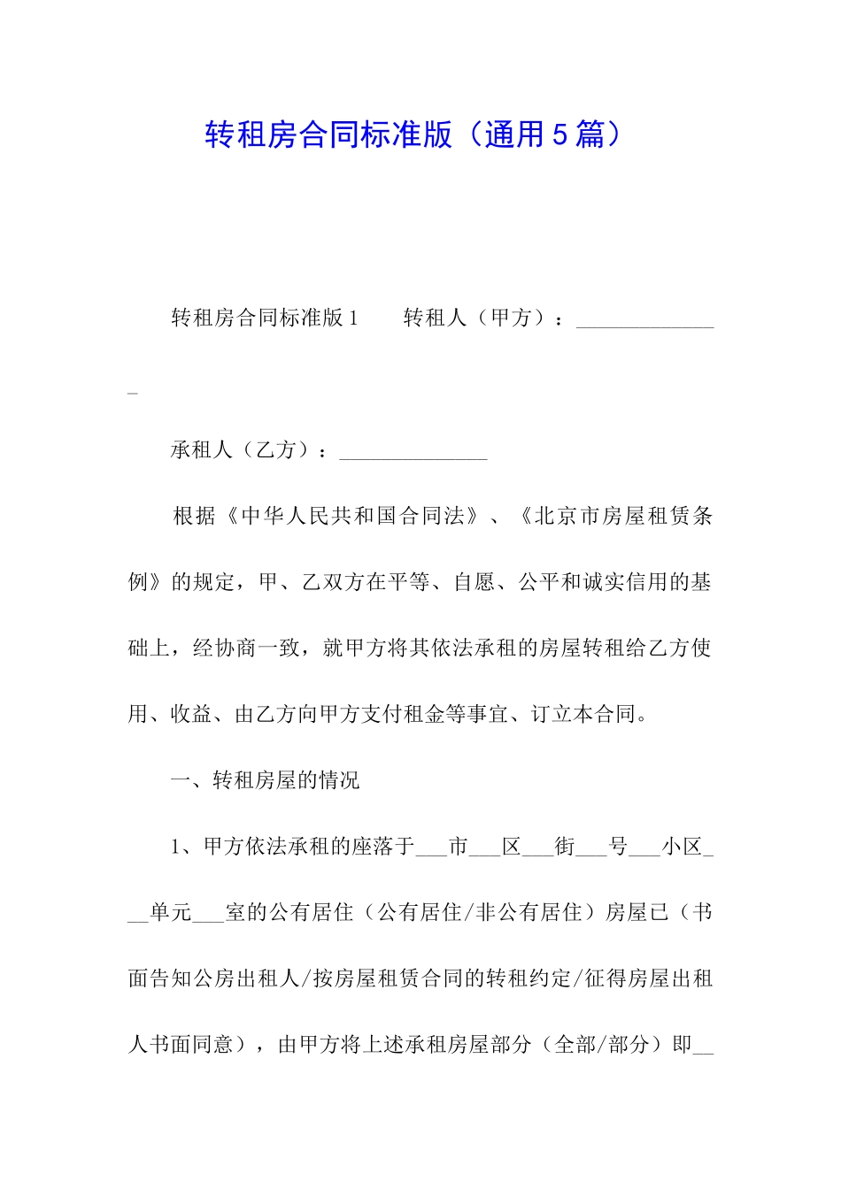 转租房合同标准版_第1页