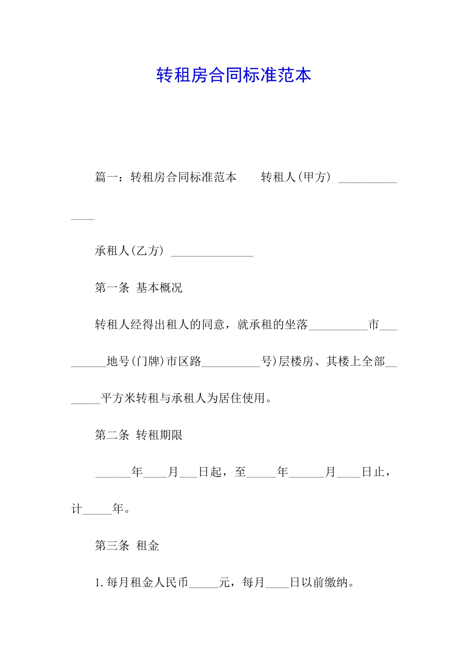 转租房合同标准范本_第1页