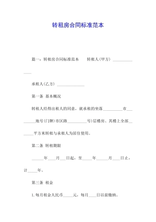 转租房合同标准范本
