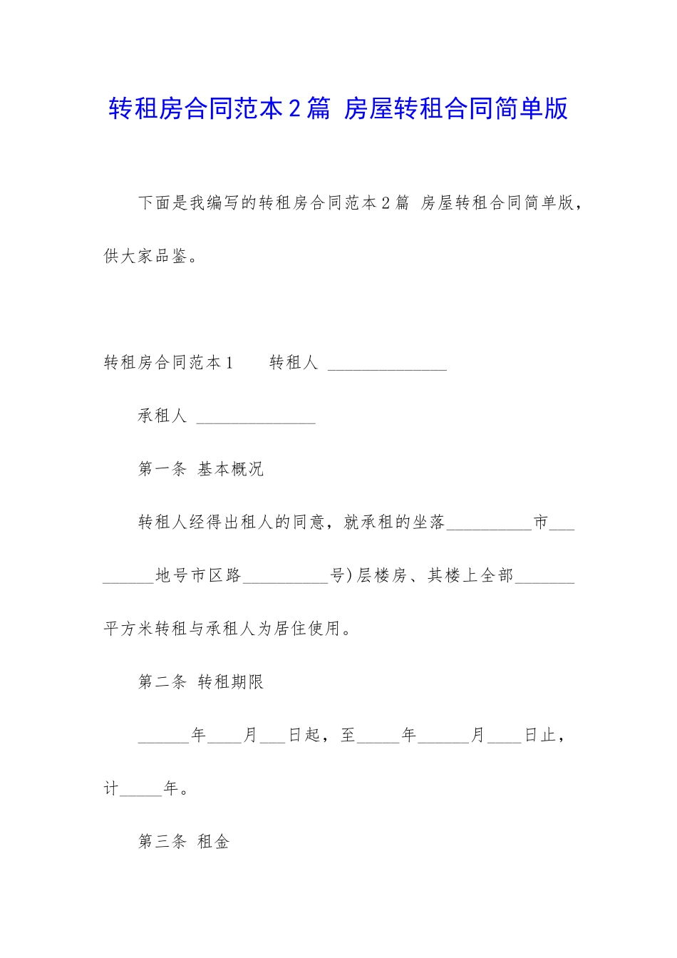 转租房合同范本2篇-房屋转租合同简单版_第1页