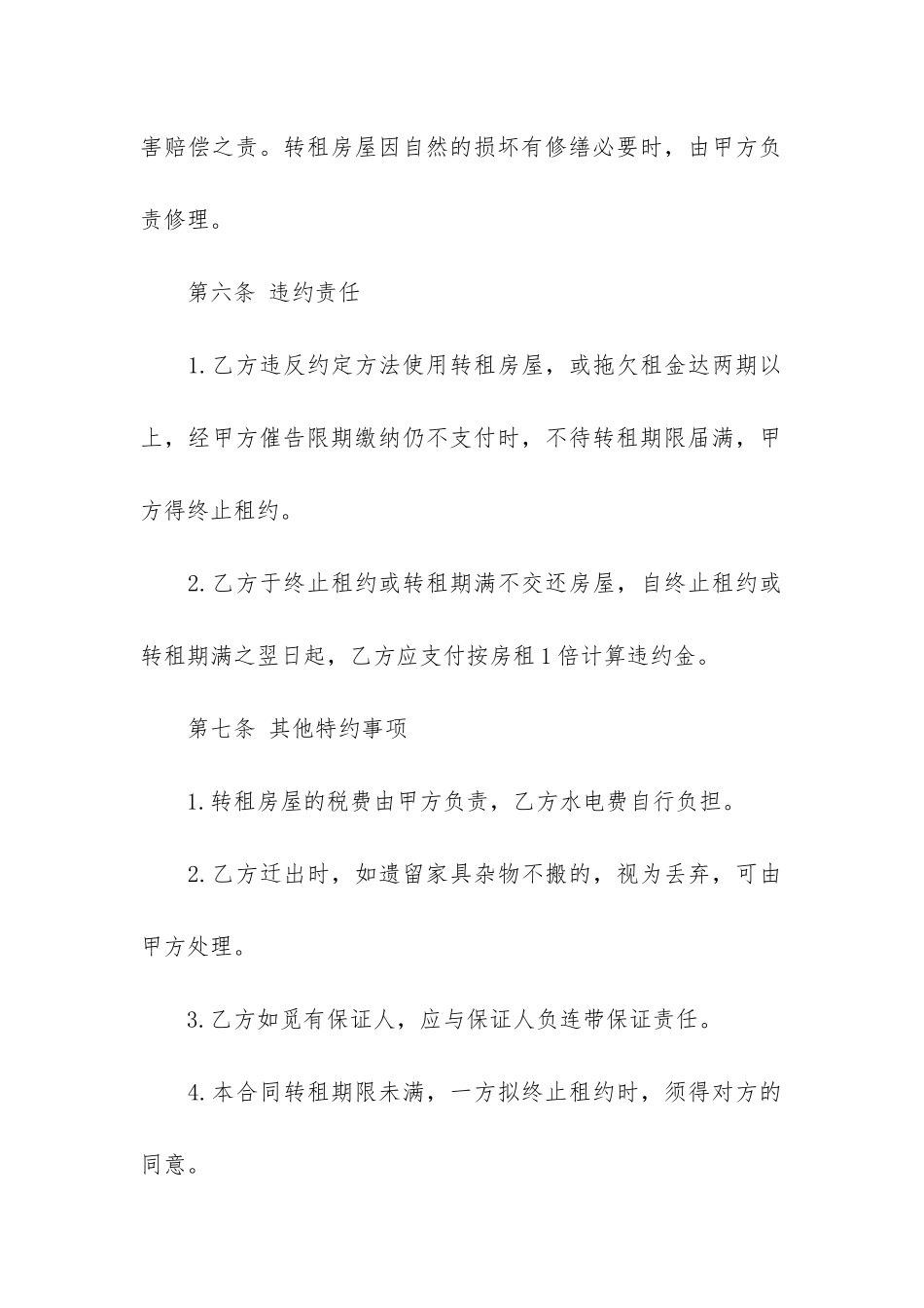 转租房合同范本2篇-房屋转租合同简单版_第3页