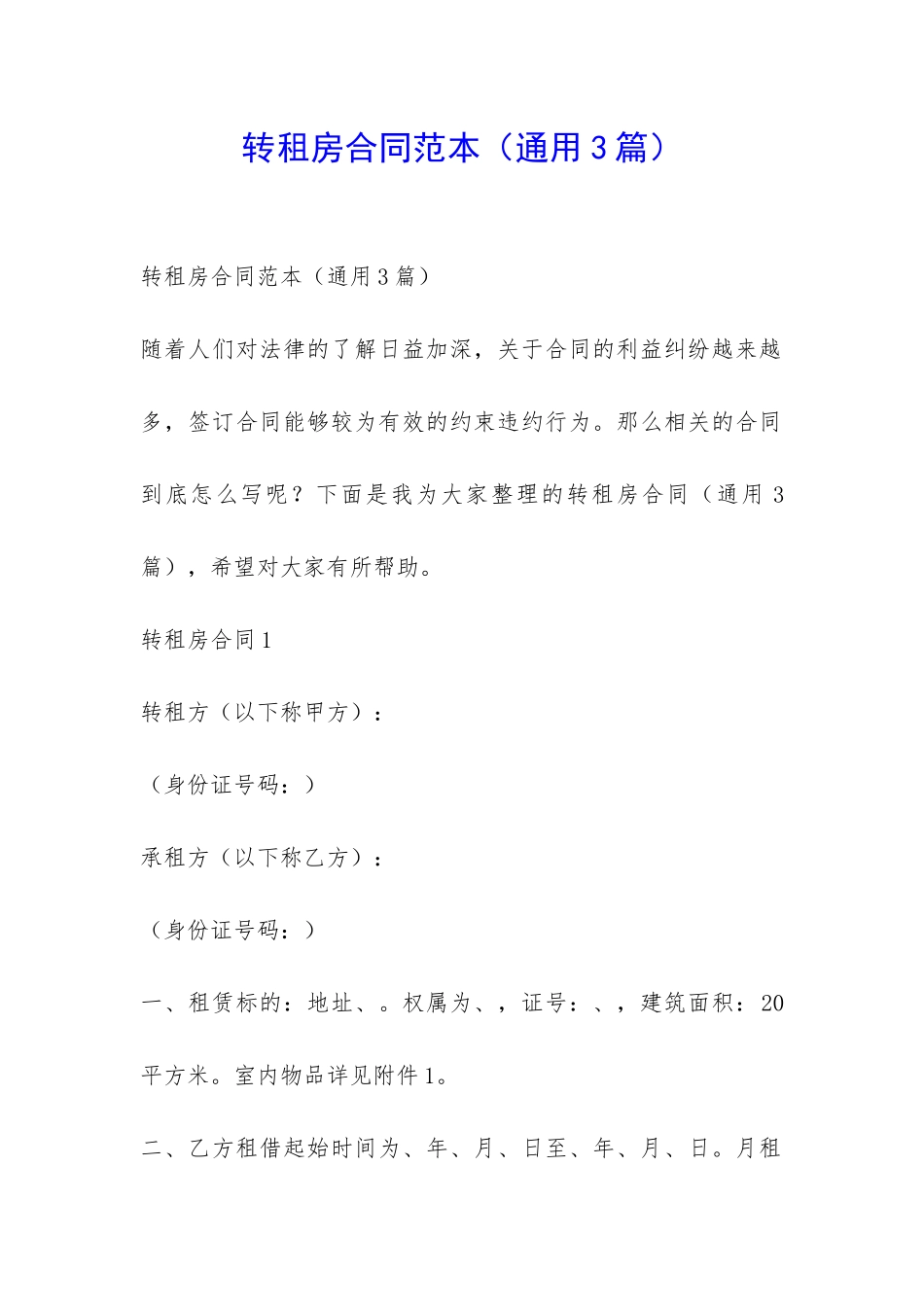 转租房合同范本-_第1页