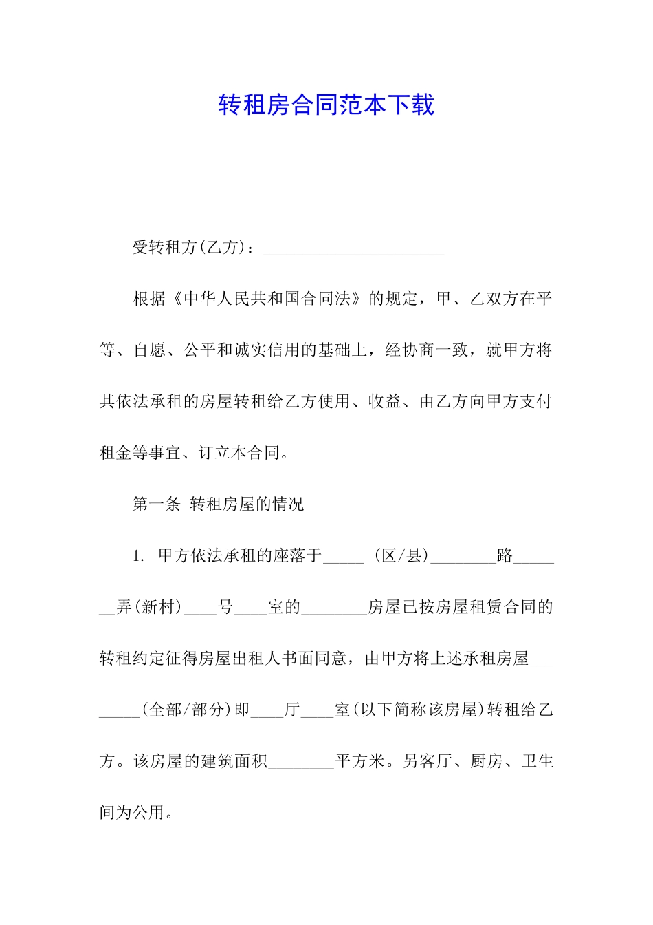 转租房合同范本下载_第1页