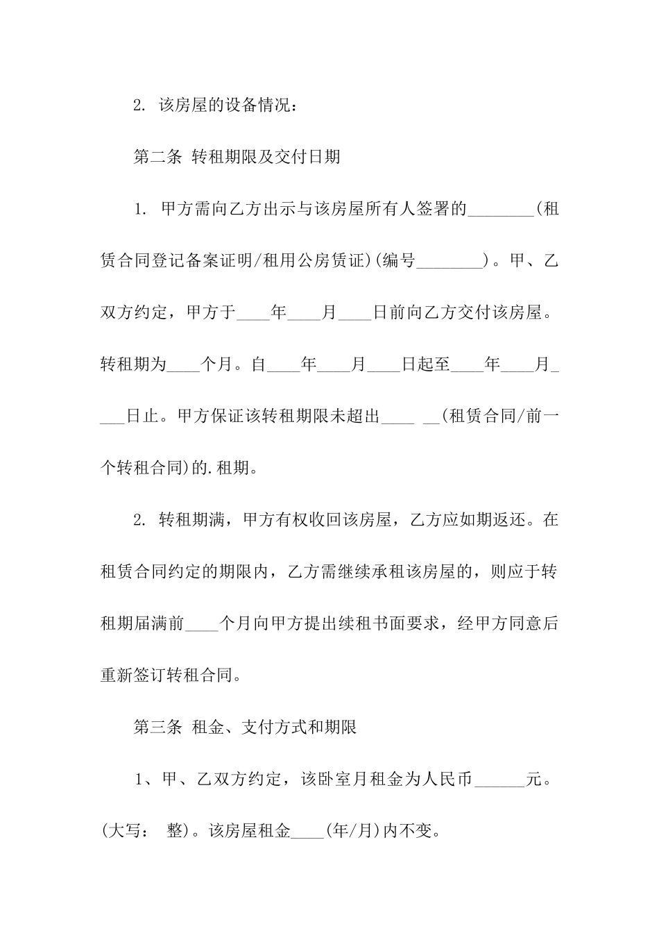 转租房合同范本下载_第2页