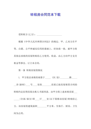 转租房合同范本下载