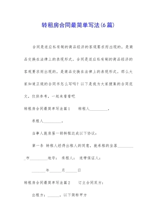 转租房合同最简单写法