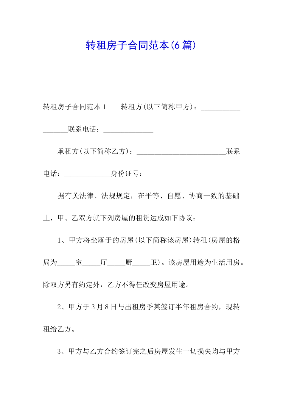 转租房子合同范本(6篇)_第1页