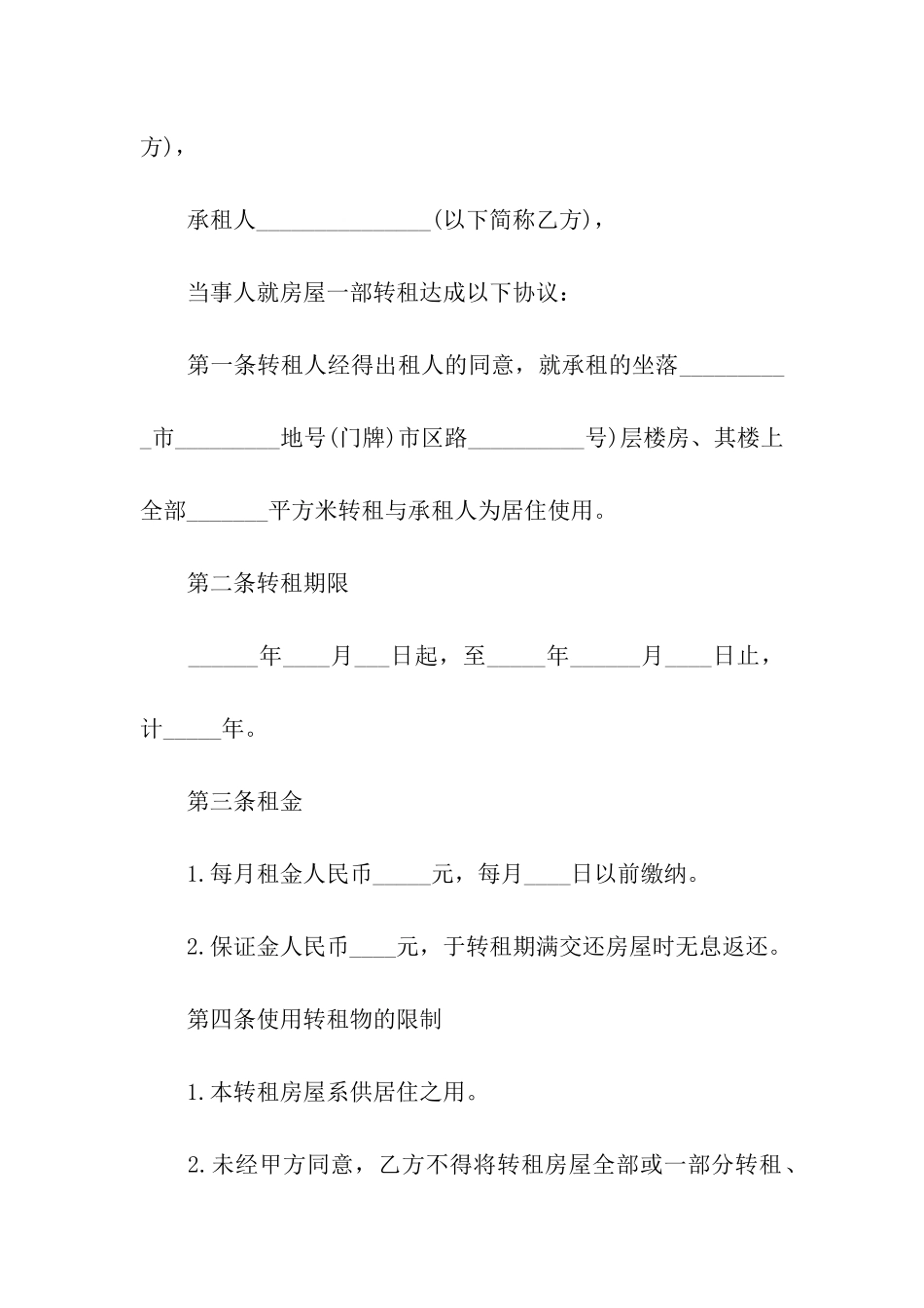 转租房子合同范本(6篇)_第3页