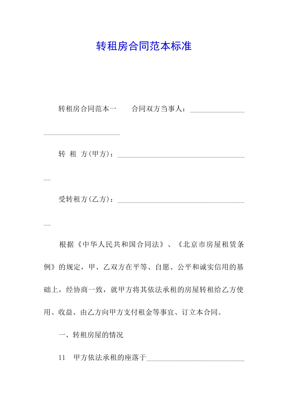 转租房合同范本标准_第1页