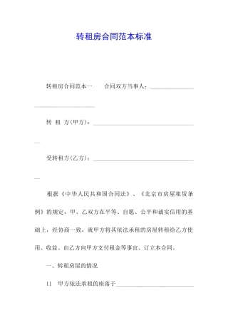转租房合同范本标准
