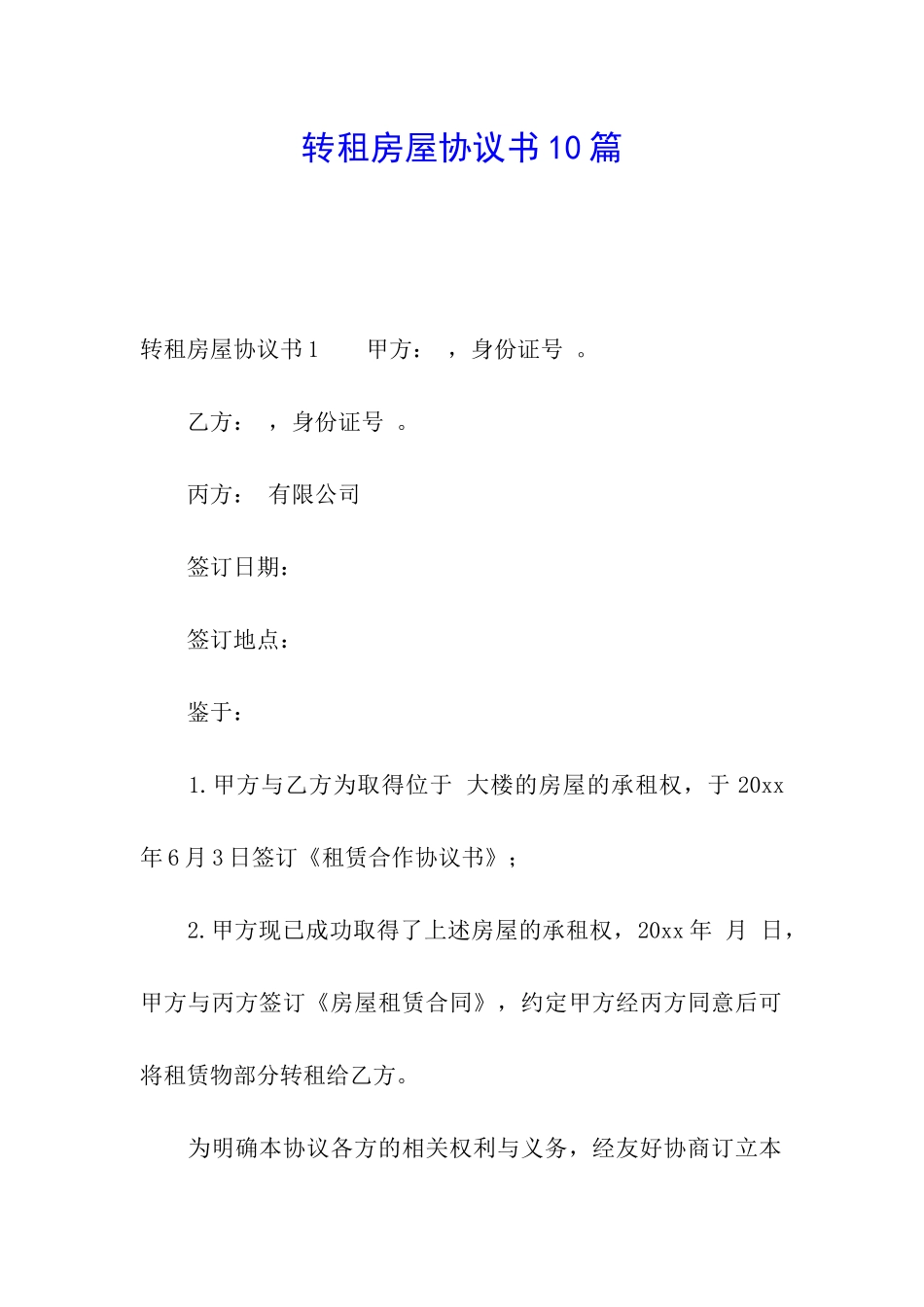 转租房屋协议书10篇_第1页