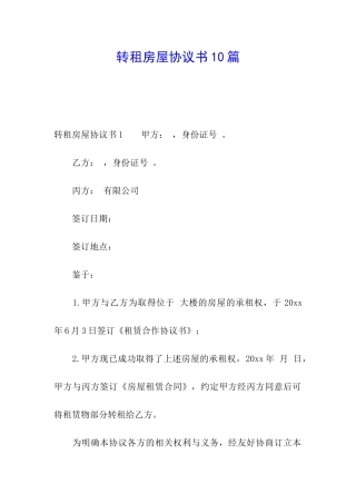 转租房屋协议书10篇