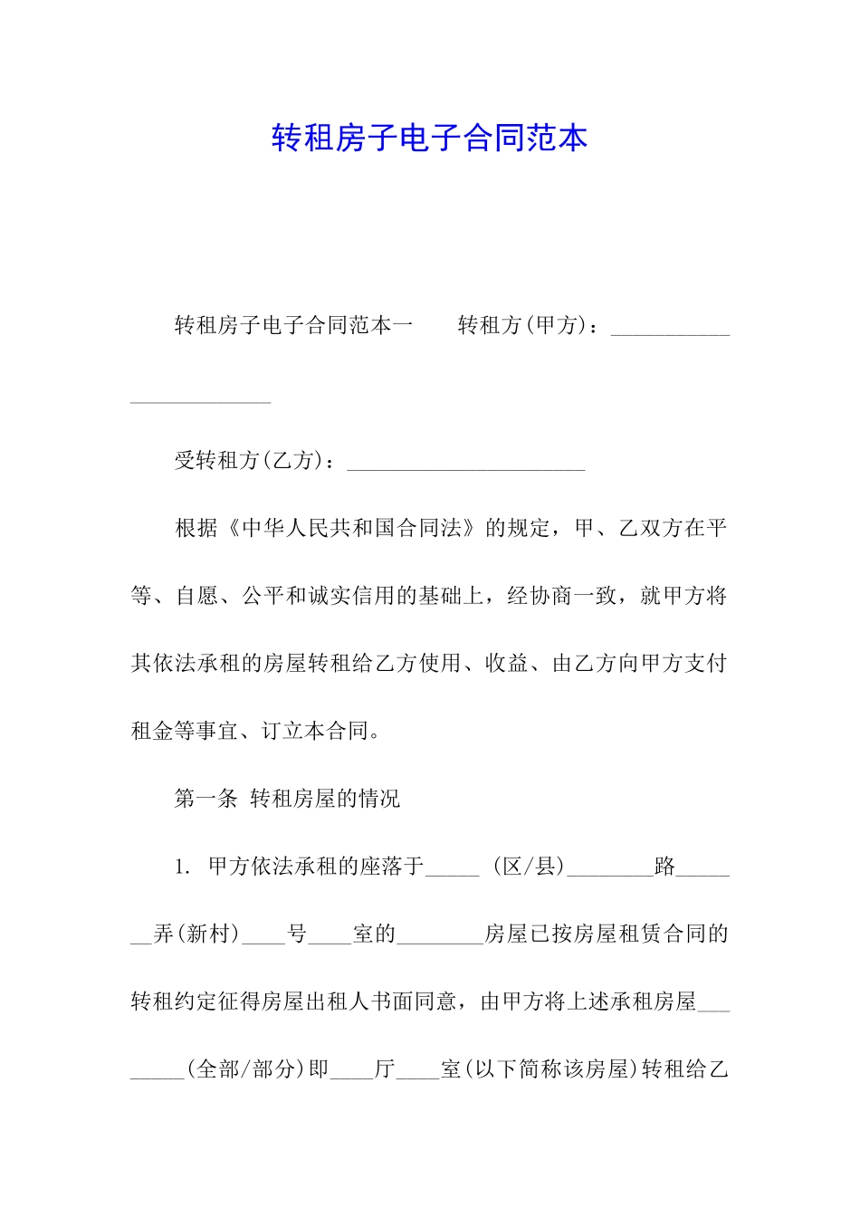 转租房子电子合同范本_第1页