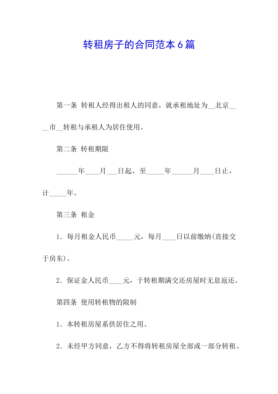 转租房子的合同范本6篇_第1页