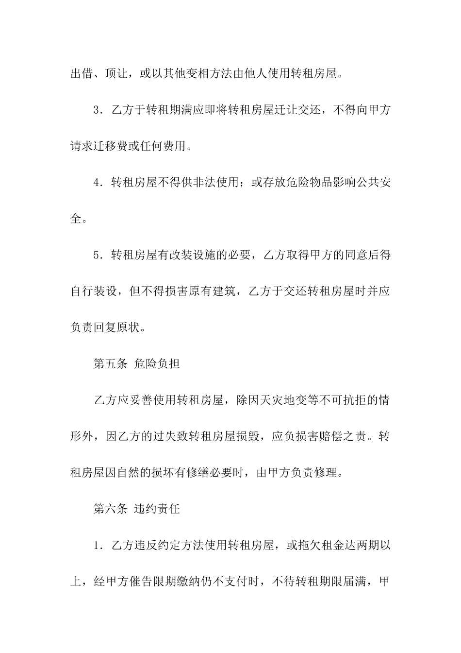 转租房子的合同范本6篇_第2页