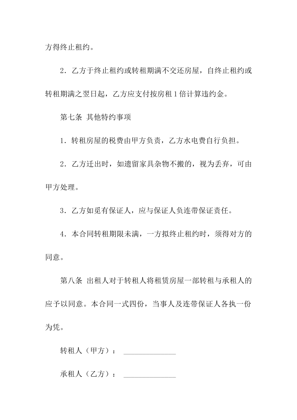 转租房子的合同范本6篇_第3页