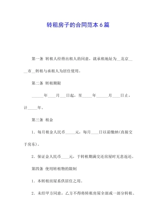 转租房子的合同范本6篇
