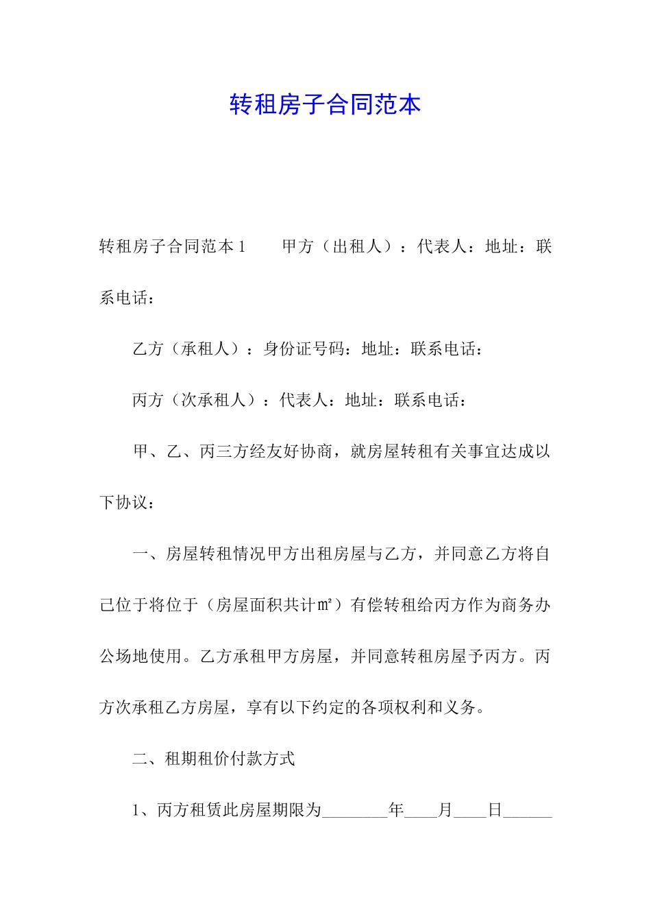 转租房子合同范本_第1页