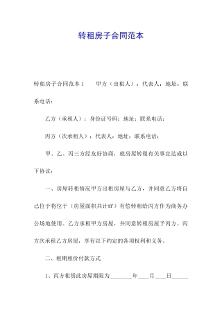 转租房子合同范本