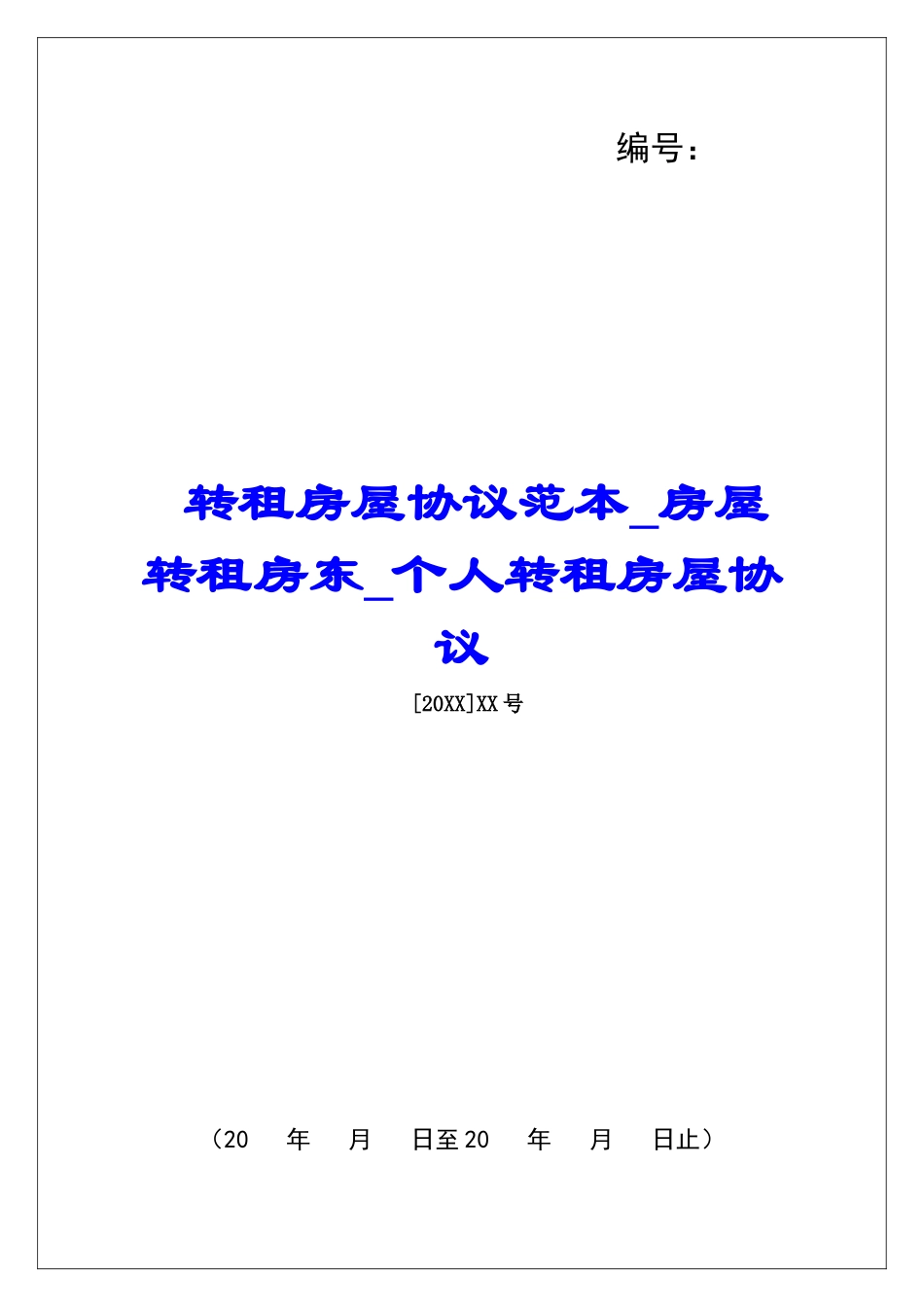 转租房屋协议范本房屋转租房东个人转租房屋协议_第1页
