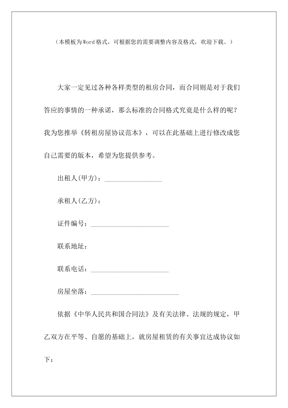转租房屋协议范本房屋转租房东个人转租房屋协议_第2页