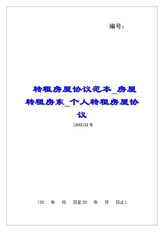 转租房屋协议范本房屋转租房东个人转租房屋协议