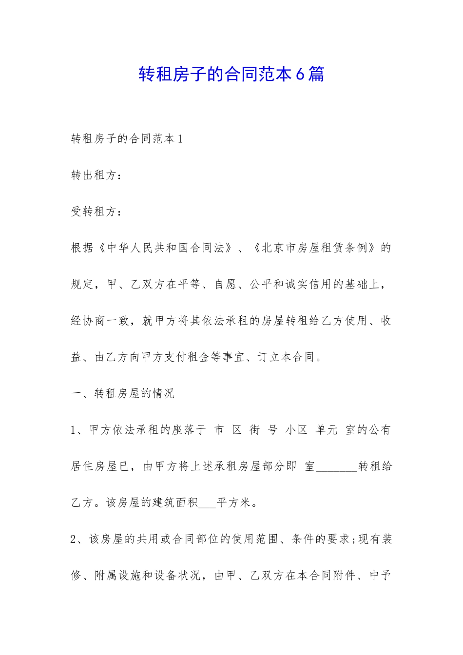 转租房子的合同范本6篇-_第1页