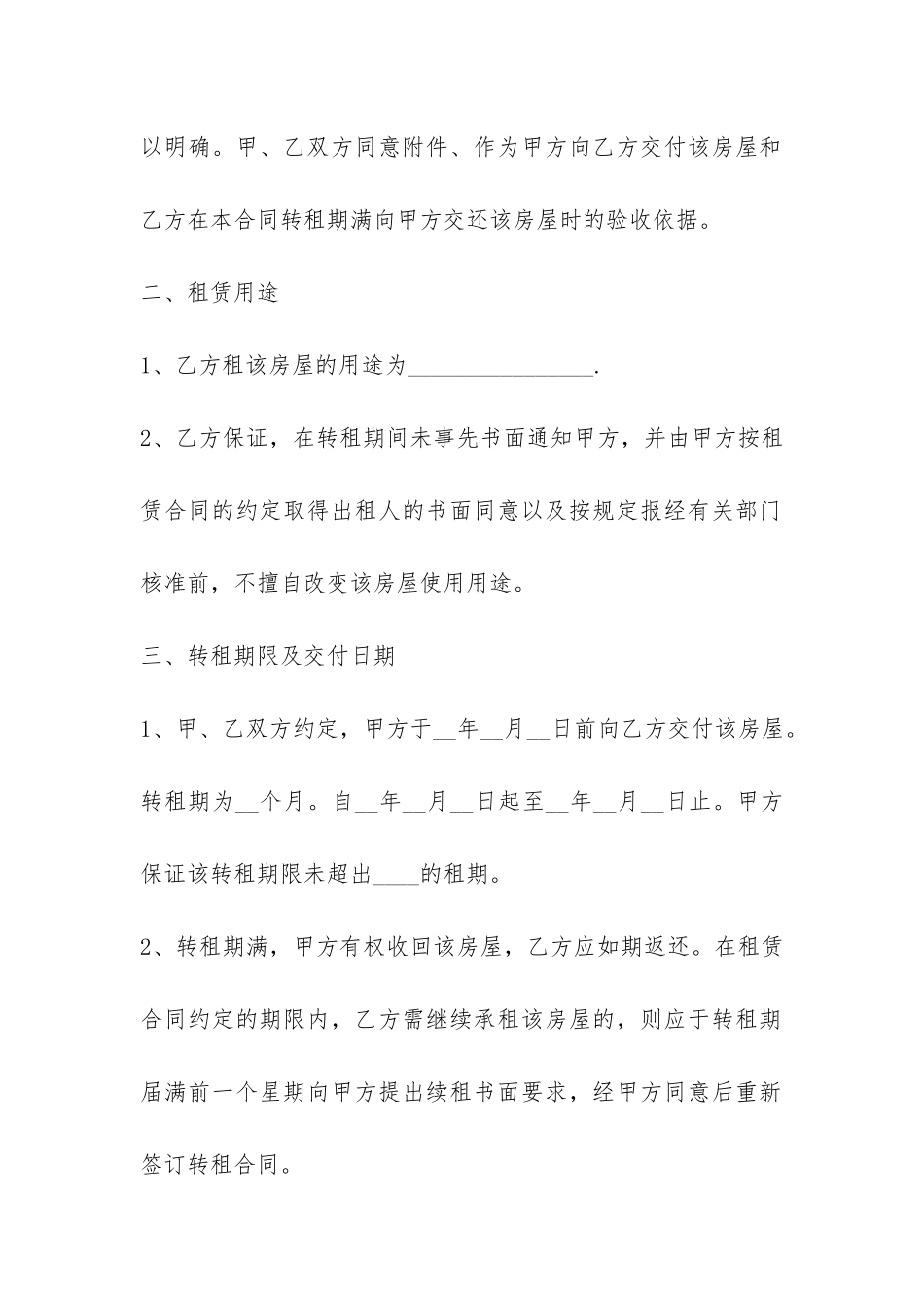 转租房子的合同范本6篇-_第2页