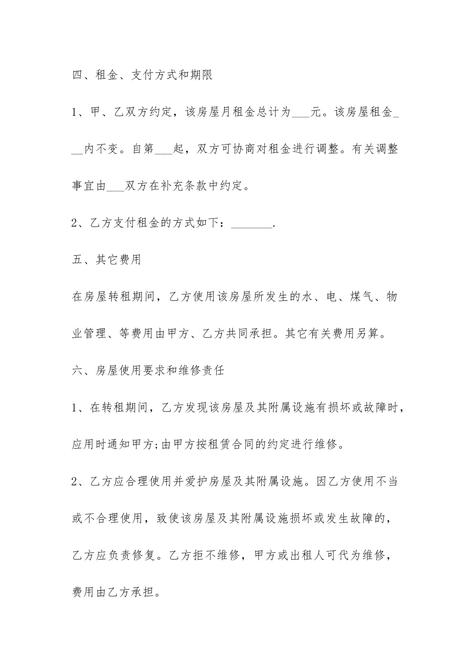 转租房子的合同范本6篇-_第3页