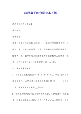 转租房子的合同范本6篇-
