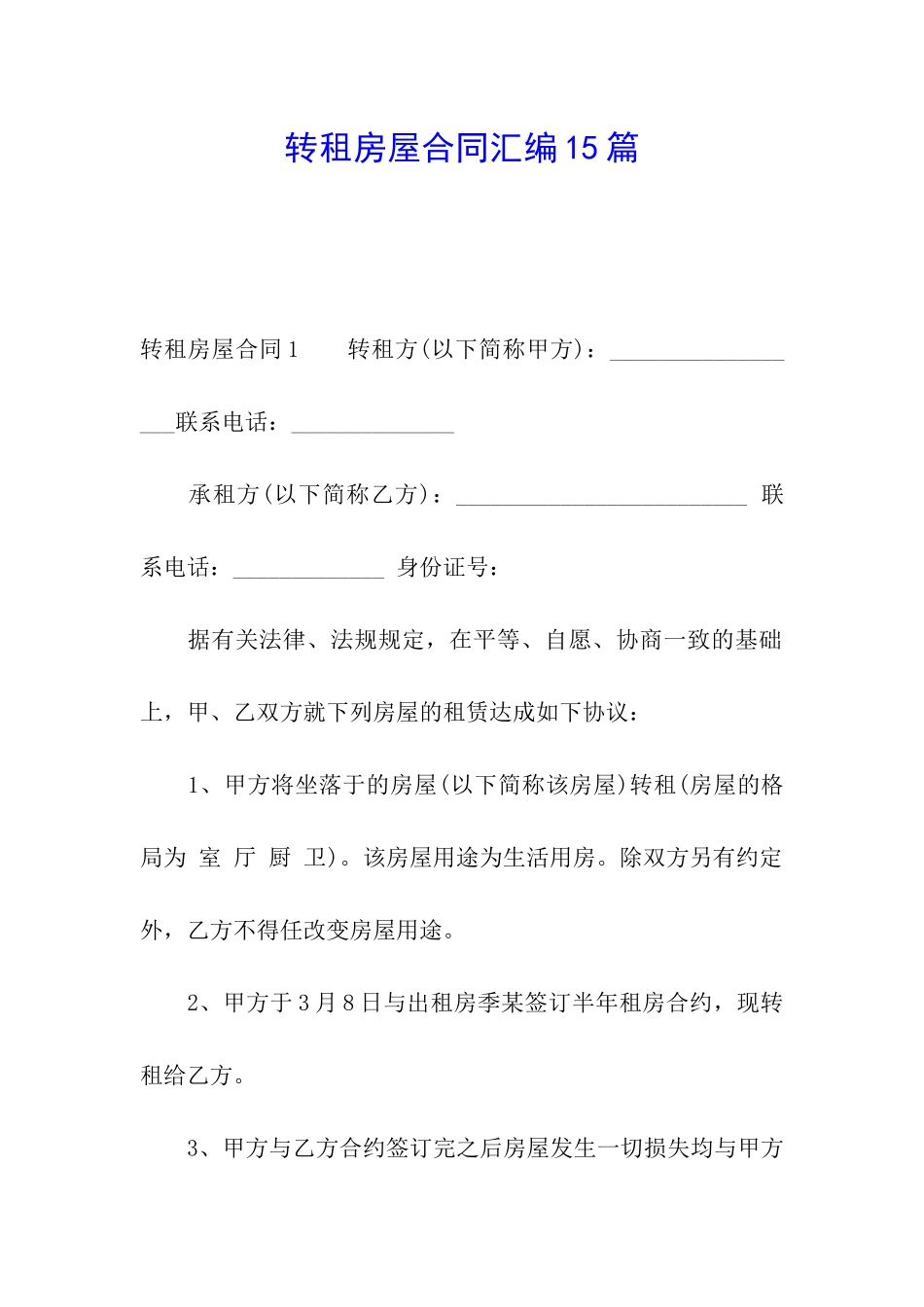 转租房屋合同汇编15篇_第1页