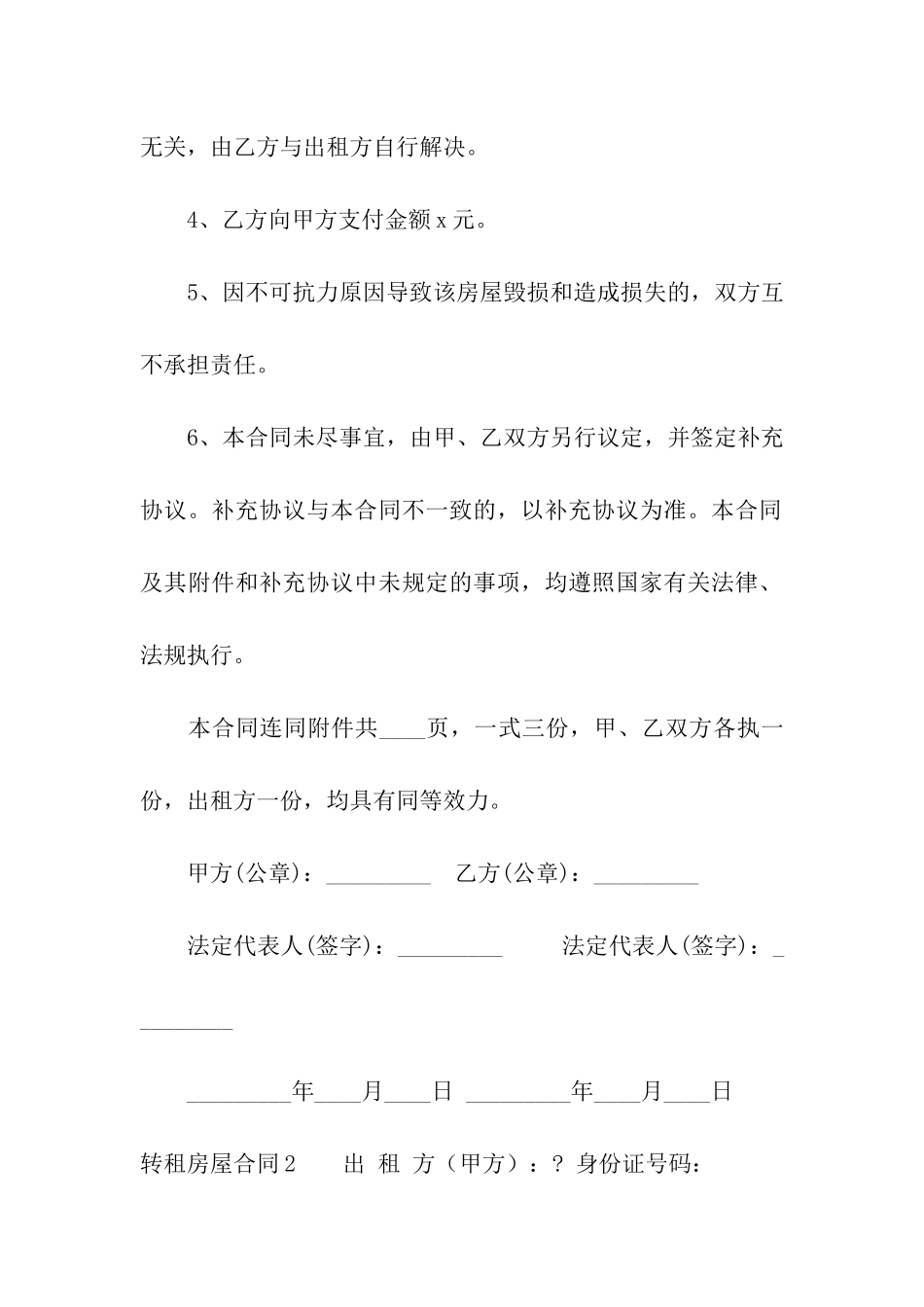 转租房屋合同汇编15篇_第2页