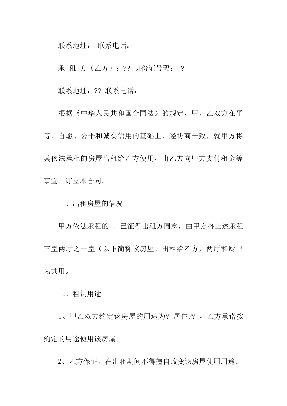 转租房屋合同汇编15篇_第3页