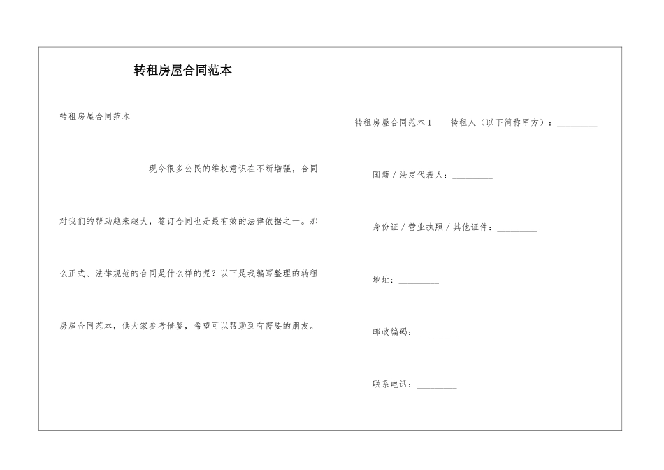 转租房屋合同范本_第1页