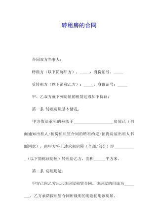 转租房的合同