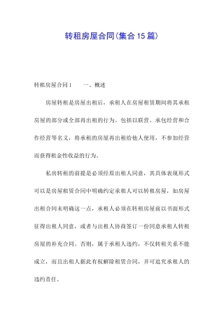 转租房屋合同