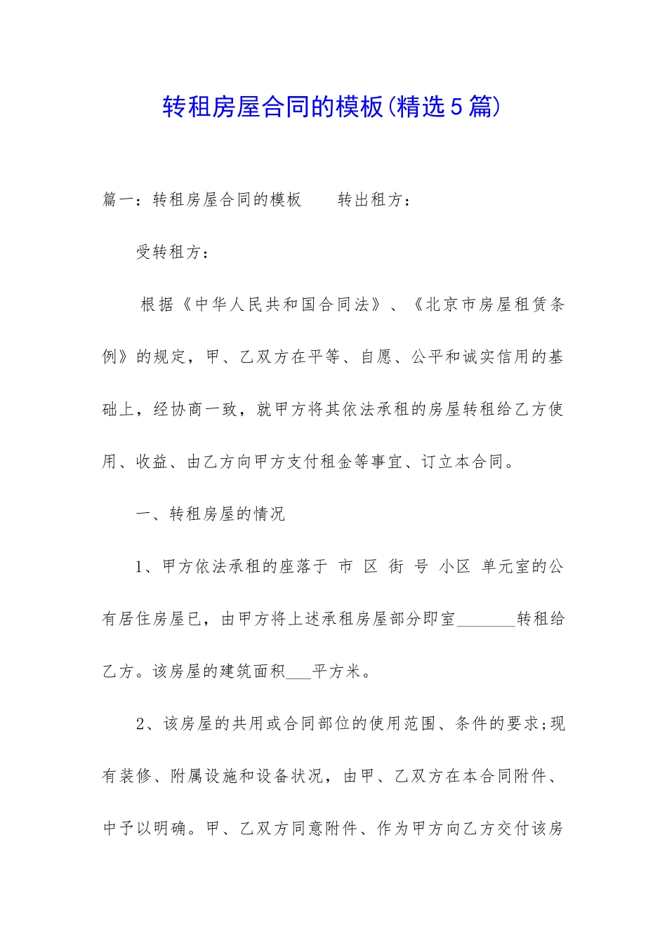 转租房屋合同的模板_第1页