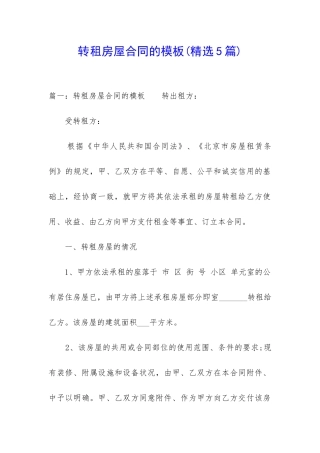 转租房屋合同的模板