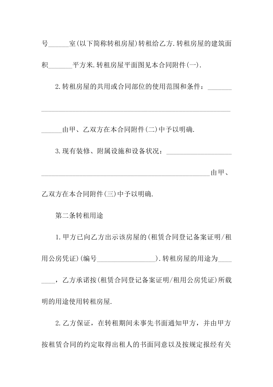 转租房屋合同范本(15篇)_第2页