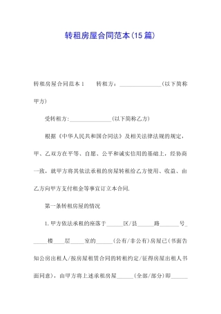 转租房屋合同范本(15篇)