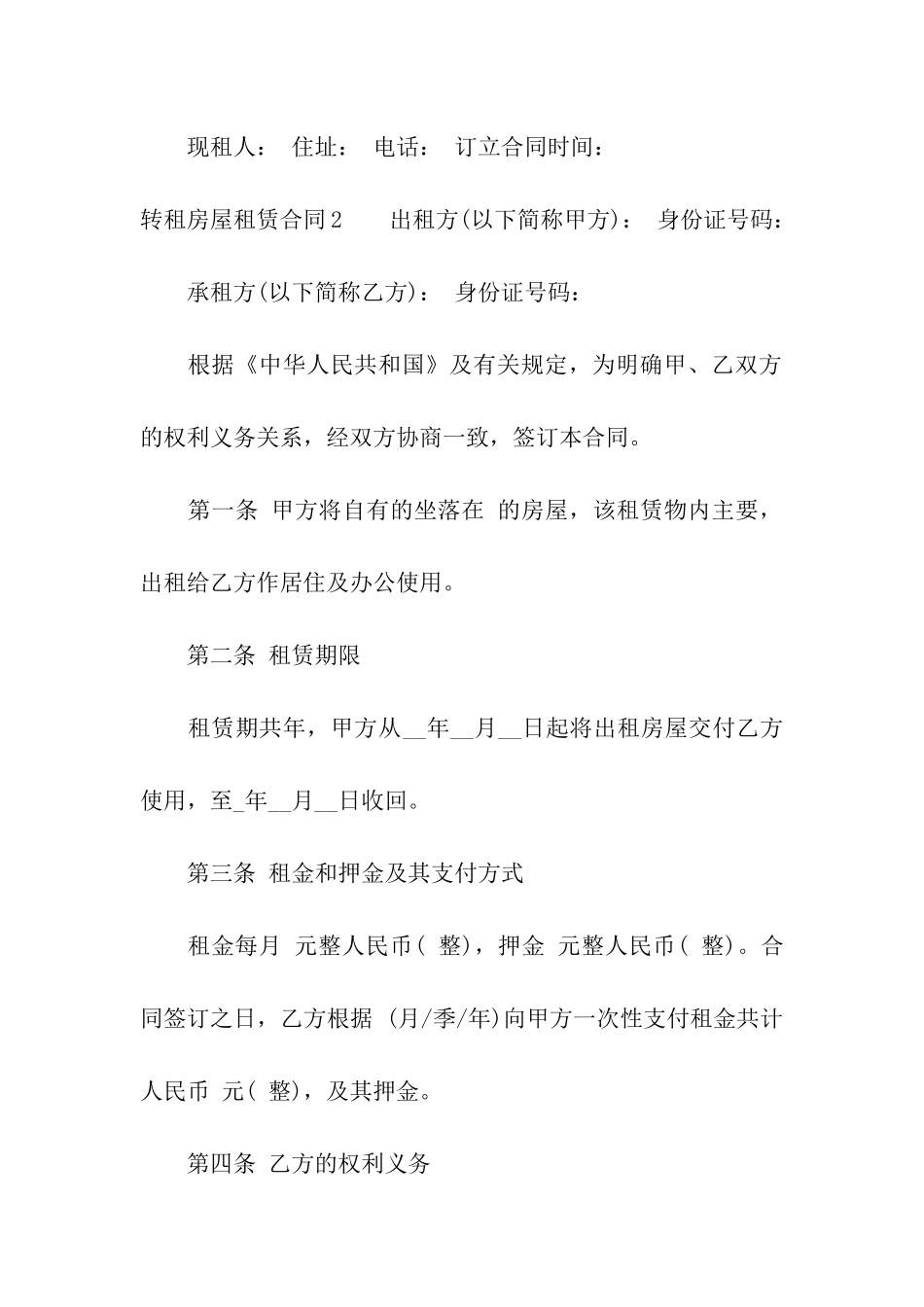 转租房屋租赁合同13篇_第3页