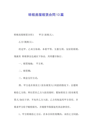 转租房屋租赁合同13篇