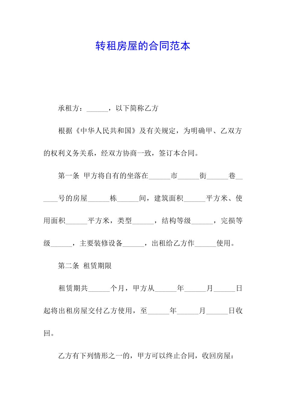 转租房屋的合同范本_第1页