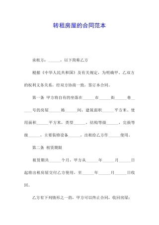 转租房屋的合同范本
